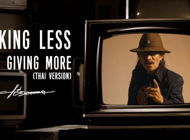 เพลงสากล แอ๊ด คาราบาว Taking Less And Giving More ภาษาไทย