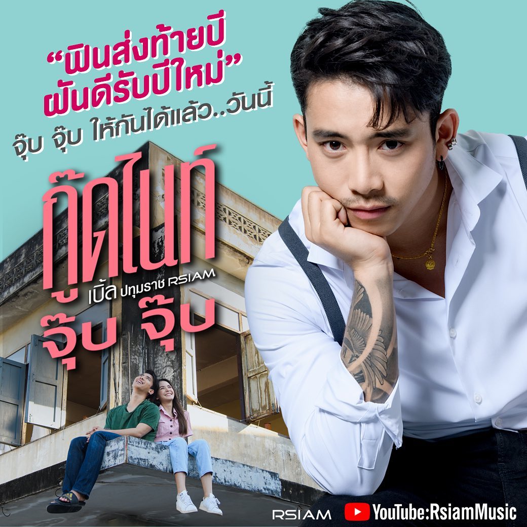 เบิ้ล ปทุมราช อาร์สยาม เพลงใหม่ กู๊ดไนท์ จุ๊บ จุ๊บ