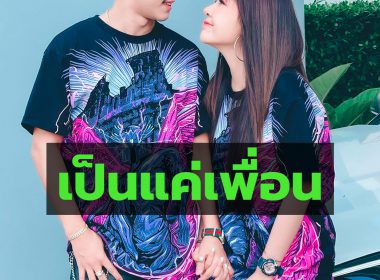 เจนนี่ ได้หมดถ้าสดชื่น เลิกกับแฟน เนเงิน