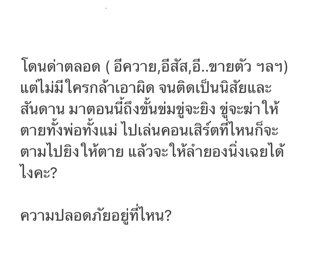 ลำยอง หนองหินห่าว โพสต์ระบายความในใจ หลังจากที่ถูกคนขู่ฆ่าทางเฟซบุ๊ก