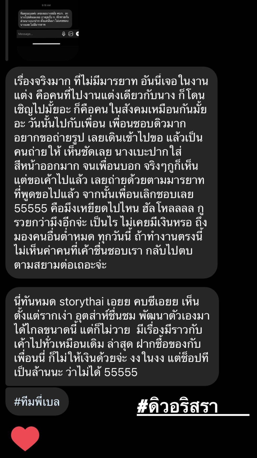 ภาพหน้าจอแชทในอินสตาแกรม เบล บุษญา ลูกสาวบรรยิน อ้างว่า เป็นกิริยา และ นิสัยไม่ดี ของ ดิว อริสรา ที่คนอื่นเคยเจอมา