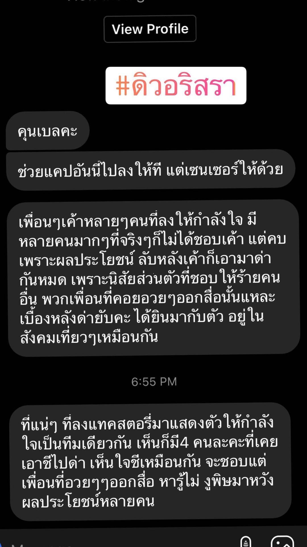 ภาพหน้าจอแชทในอินสตาแกรม เบล บุษญา ลูกสาวบรรยิน อ้างว่า เป็นกิริยา และ นิสัยไม่ดี ของ ดิว อริสรา ที่คนอื่นเคยเจอมา