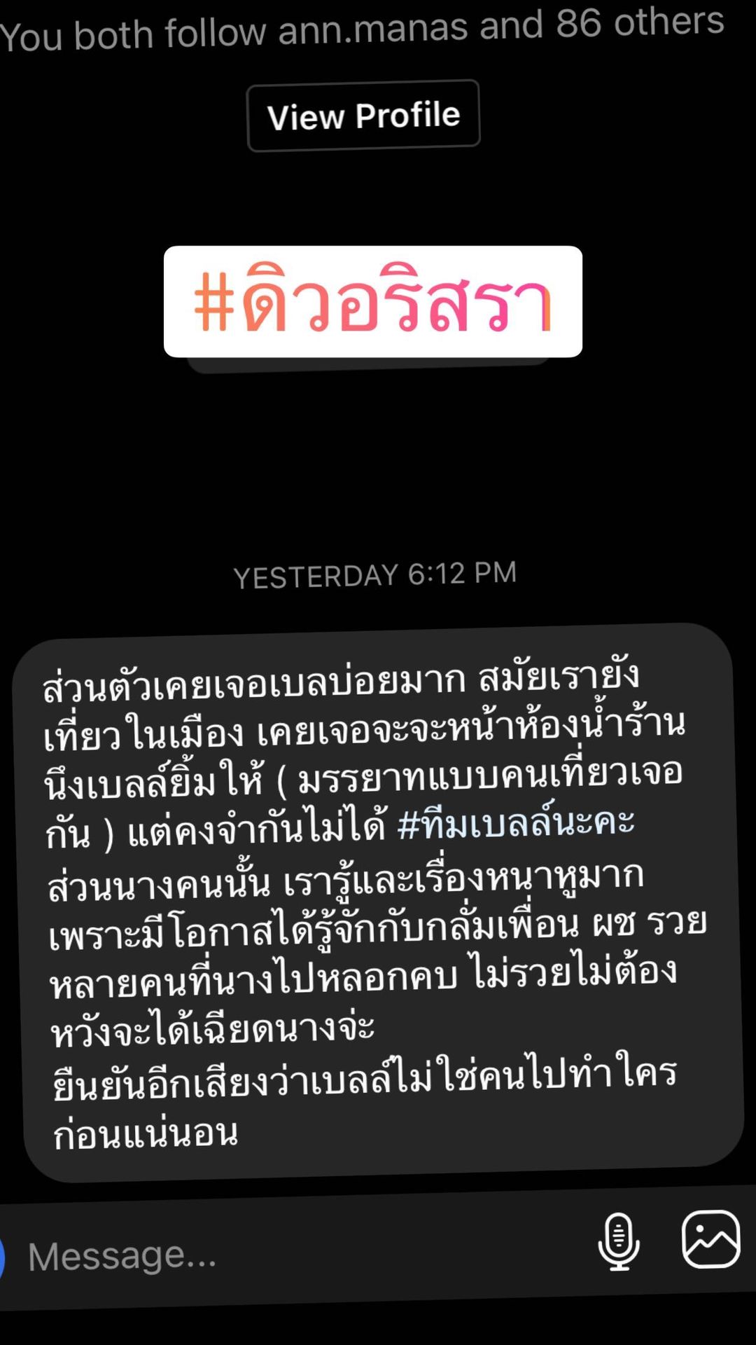 ภาพหน้าจอแชทในอินสตาแกรม เบล บุษญา ลูกสาวบรรยิน อ้างว่า เป็นกิริยา และ นิสัยไม่ดี ของ ดิว อริสรา ที่คนอื่นเคยเจอมา