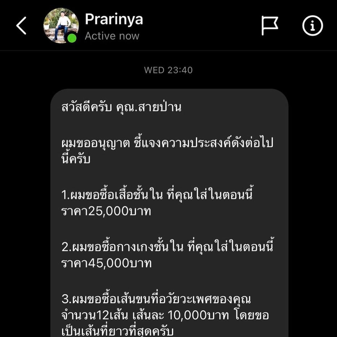 ข้อความที่นาย Prarinya ส่งมาในอินสตาแกรม เพื่อขอซื้อชุดชั้นใน และขนเพชร ของ สายป่าน อภิญญา สกุลเจริญสุข